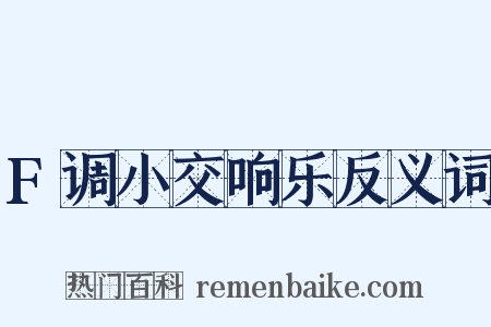 F调小交响乐反义词是什么意思的图片